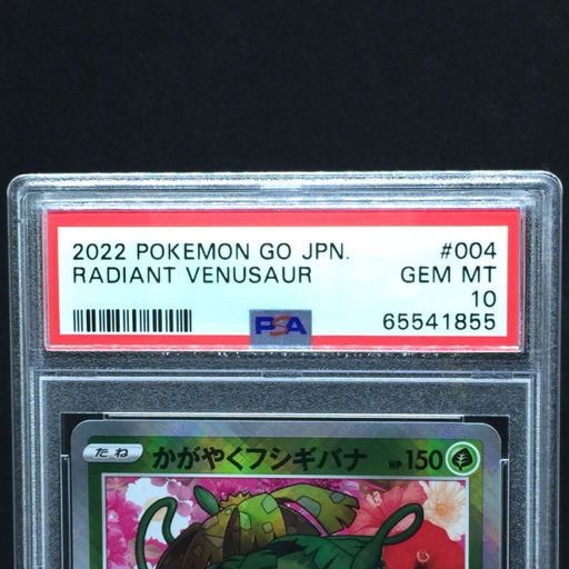 送料360円 1円 美品 PSA鑑定品 PSA10 ポケモンカード かがやくフシギバナ RADIANT VENUSAUR 同梱NG_画像5