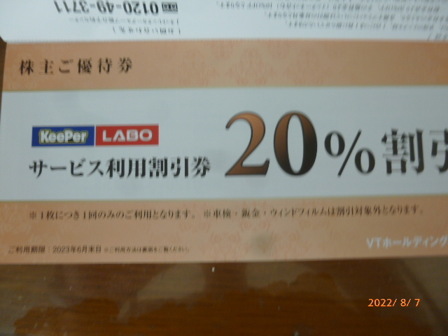 ＶＴホールディングス株主優待券☆ １冊（KeePer LABO キーパーラボ 割引券、他）2023年6月30日迄_画像4