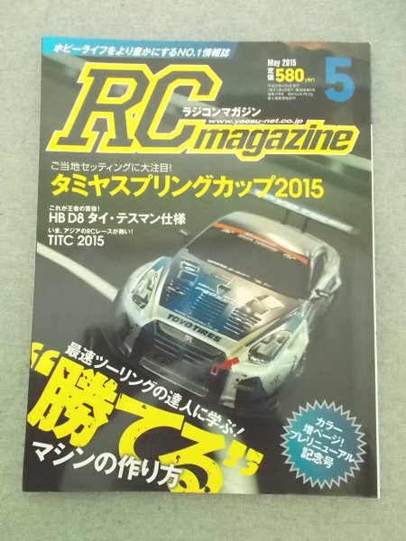 特3 80775 / RCmagazine ラジコンマガジン 2015年5月号 ご当地セッティングに大注目!タミヤスプリングカップ2015 “勝てる”マシンの作り方_画像1