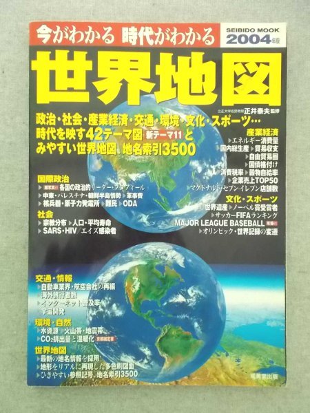 特3 80785 / 今がわかる 時代がわかる 世界地図2004年版 2004年1月10日発行 国際政治 社会 産業経済 文化・スポーツ ※のどに割れあり_画像1