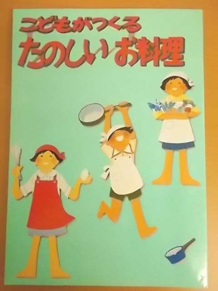 特3 72611★ / こどもがつくる たのしいお料理 1991年7月1日発行 婦人之友社 ベーコンエッグ ハンバーグステーキ マカロニグラタン_画像1