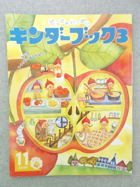 特3 72645★ / キンダーブック3 2020年11月号 はたらくいぬ もうどうけんおしごとちゅう さかなをたべよう はたらくくるま せいそうしゃ_画像1