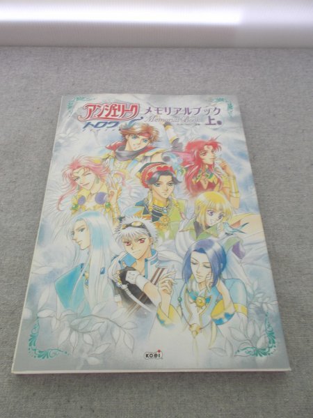 特3 80862 / アンジェリークトロワメモリアルブック 上 2001年7月7日発行 キャラクターガイド イラストギャラリー トロワの世界_画像1