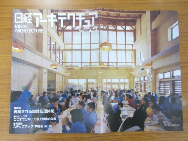 特3 80907 / 日経アーキテクチュア 2003年4月14日号 No.742 特集:再編成される設計監理体制 ここまで分かった屋上緑化の効果_画像1