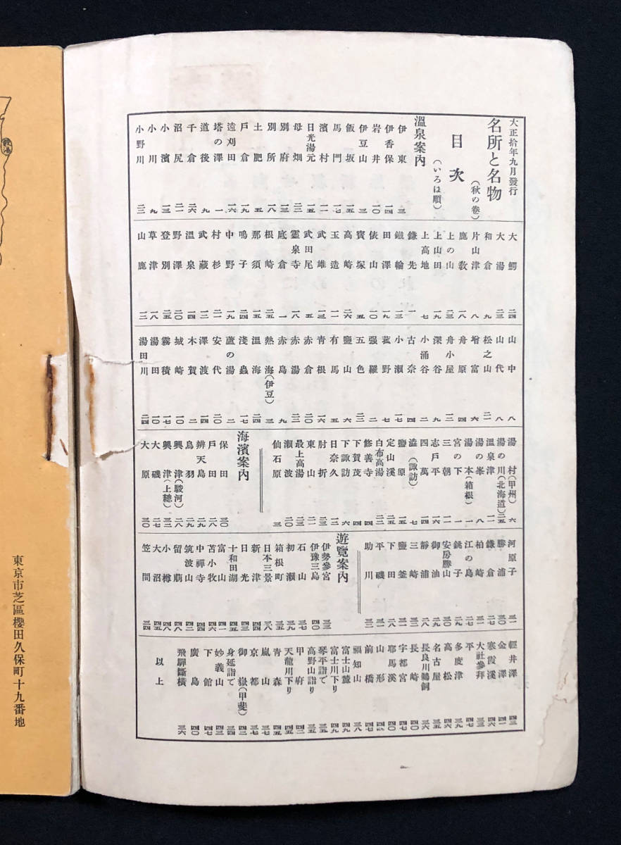 ●観光案内●『名所と名物』1冊 南商会営業案内カード付 お土産写真 温泉 海浜 秋季遊覧案内 大正11年●戦前 古書_画像3