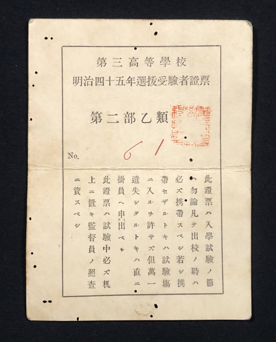 ●郷土資料●第三高等学校関連資料3点 生徒募集広告摘要 入学志望者名票 受験者証票 明治45年 京都大学●戦前 古書_画像8