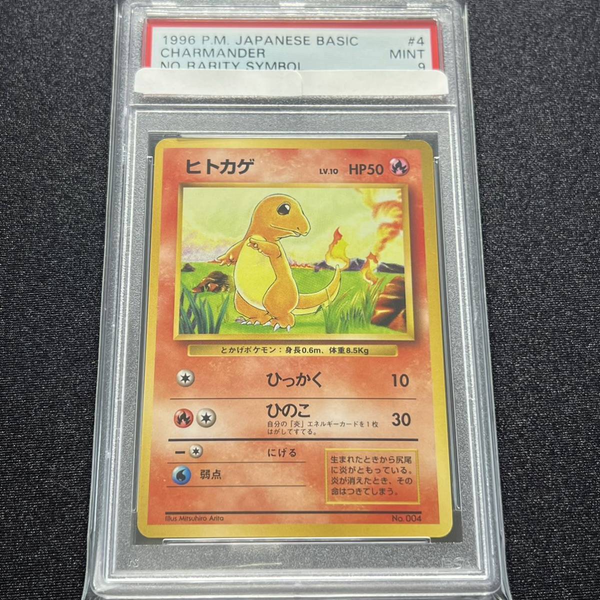 ポケモンカード ポケカ ヒトカゲ 旧裏 初版 PSA9 マークなし pokemon