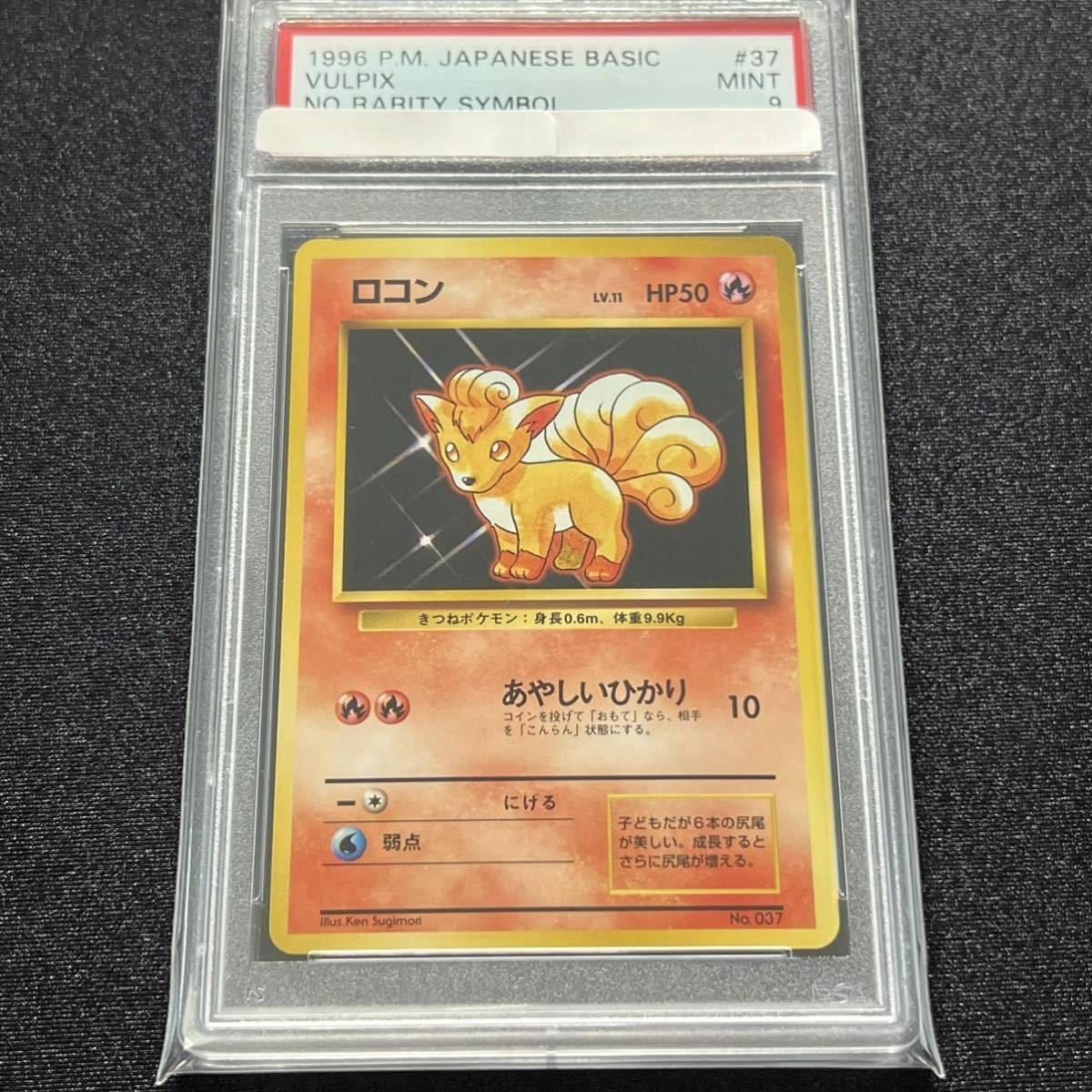 ポケモンカード ロコン 初版 マークなし PSA9 旧裏 | labiela.com