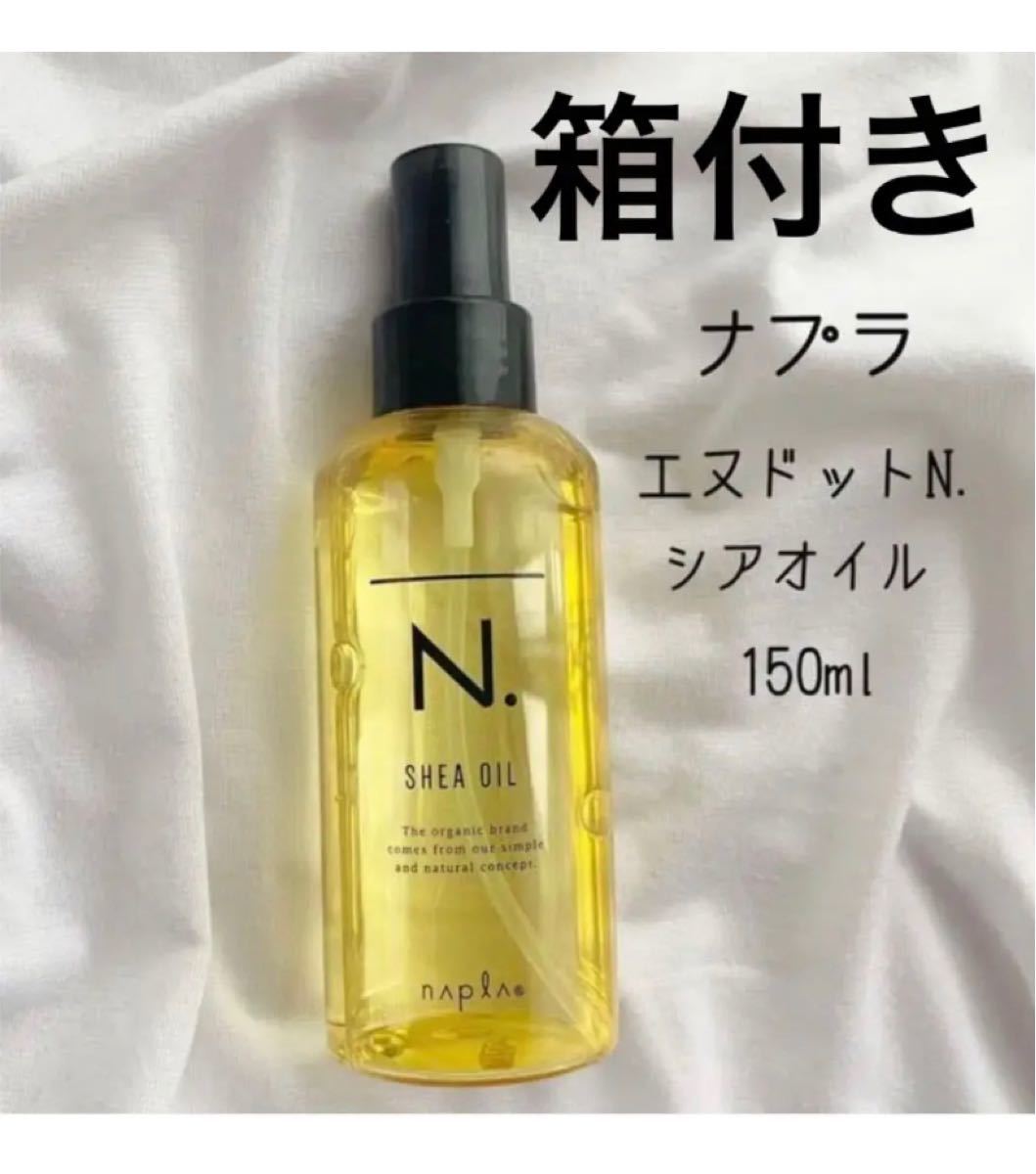 新品本物 ナプラ N. シアオイル 150mL 箱無し