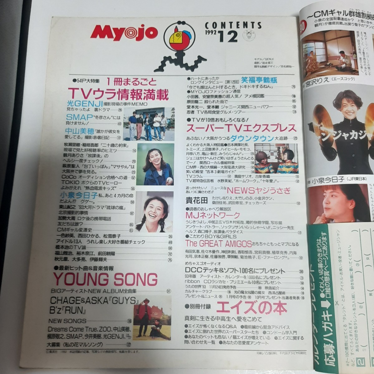 明星 Myojo 雑誌 1992年12月号|Yahoo!フリマ(旧PayPayフリマ) 明星 Myojo 雑誌 1992年12月号|Yahoo!フリマ(旧PayPayフリマ)