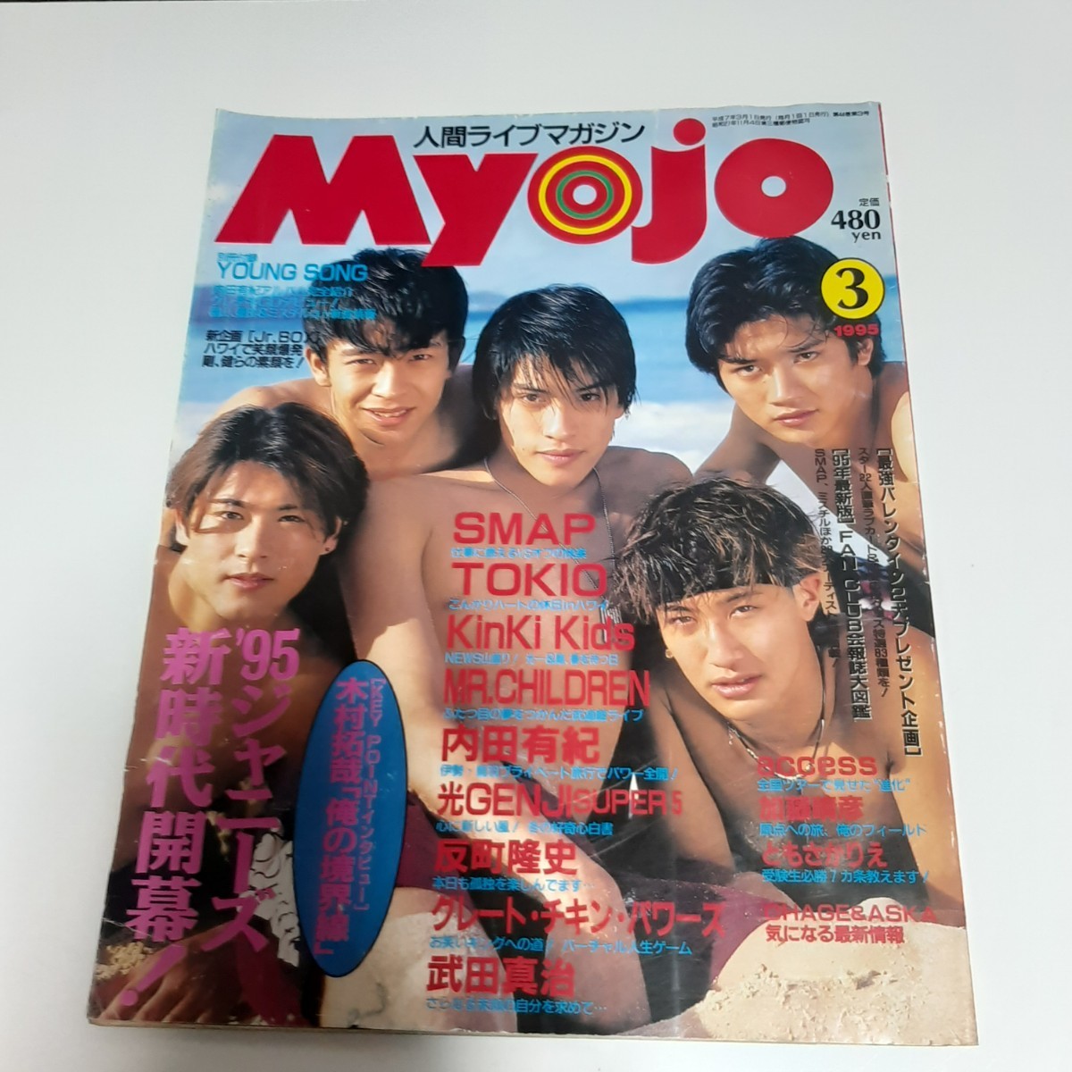 明星 Myojo 雑誌 1995年3月号|Yahoo!フリマ(旧PayPayフリマ) 明星 Myojo 雑誌 1995年3月号|Yahoo!フリマ(旧PayPayフリマ)