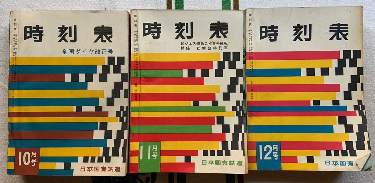 時刻表⑤ 国鉄版 昭和33年 10冊 日本交通公社 国鉄 時刻表 - 雑誌 時刻表⑤ 国鉄版 昭和33年 10冊 日本交通公社 国鉄 時刻表 - 雑誌