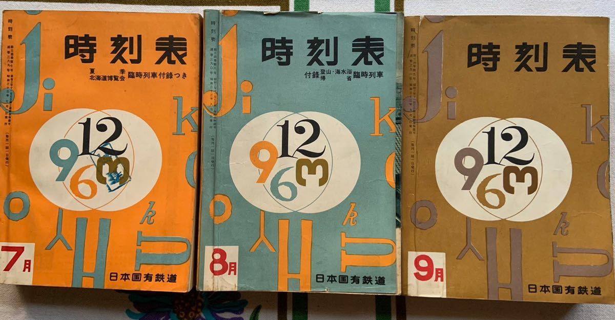 時刻表⑤ 国鉄版 昭和33年 10冊 日本交通公社 国鉄 時刻表 時刻表⑤ 国鉄版 昭和33年 10冊 日本交通公社 国鉄 時刻表