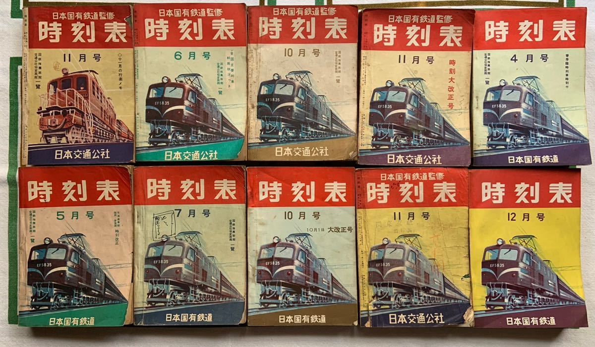 【後払い手数料無料】 時刻表① 国鉄版含む 昭和27〜29年10冊 日本交通公社 時刻表
