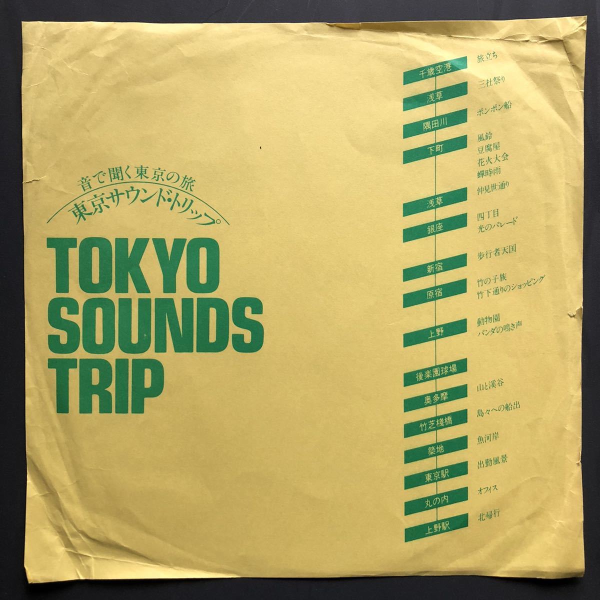 音で聞く東京の旅 東京サウンド・トリップ TOKYO SOUND TRIP sampling サンプリング BEATMAKE トラックメイカー ソノシート flexi_画像1