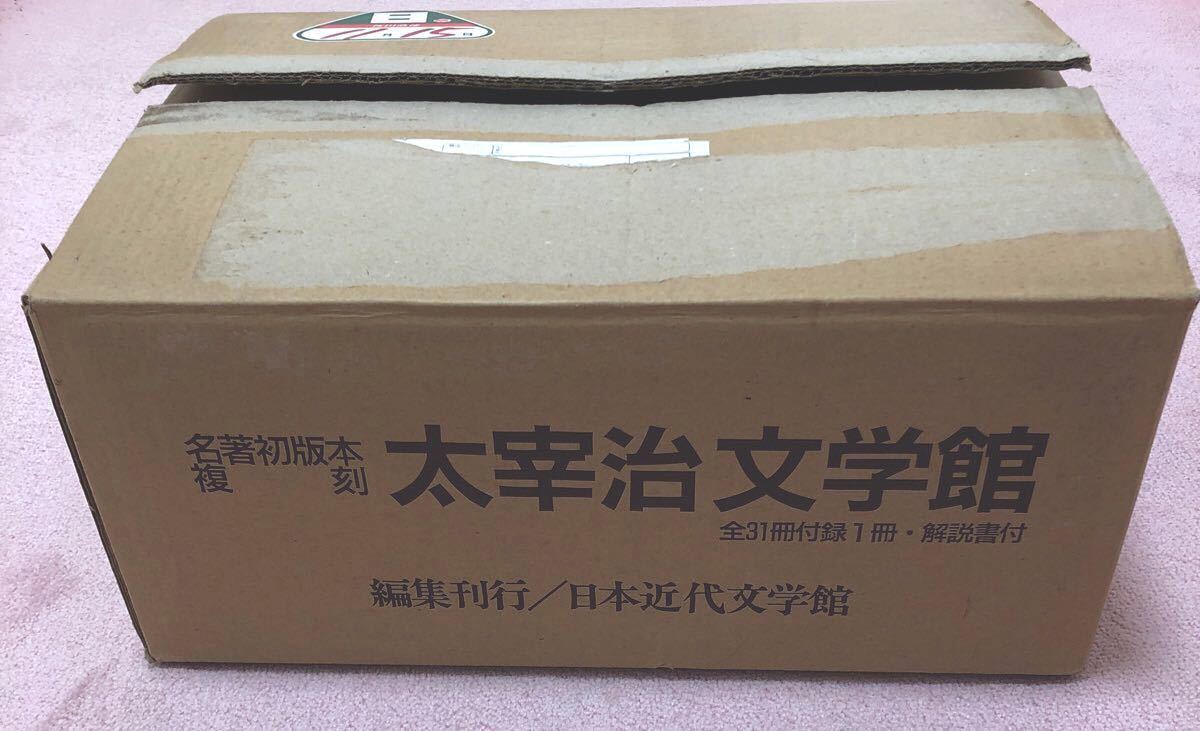 太宰治文学館　名著初版本　復刻　日本近代文学館　全31冊付録1冊・解説書付