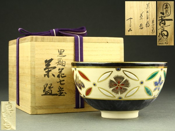 宇】HE463 真葛香斎造 黒釉花七宝 茶碗 鵬雲斎書付 共箱 茶道具 www
