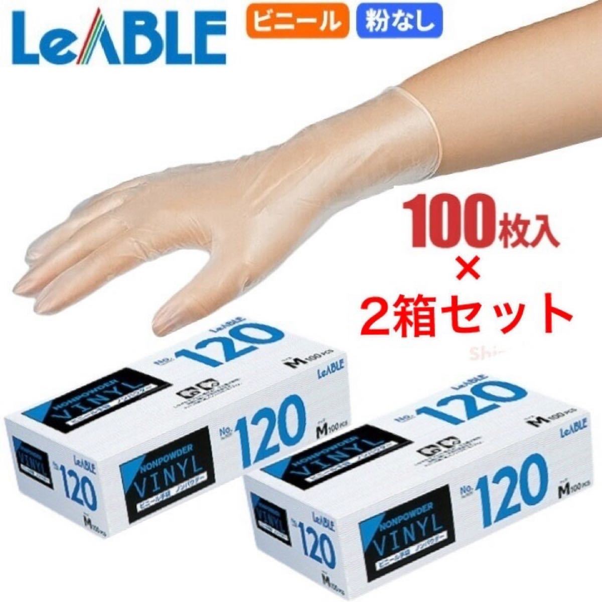 LeABLE No.120 ビニールノンパウダー  【100枚入】　 感染防止・介護などに最適なビニール製使い捨て手袋です。  