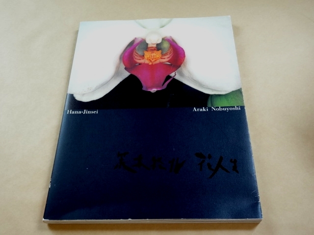 ★ 荒木経惟 「花人生」 何必館・京都現代美術館 2002年 ★