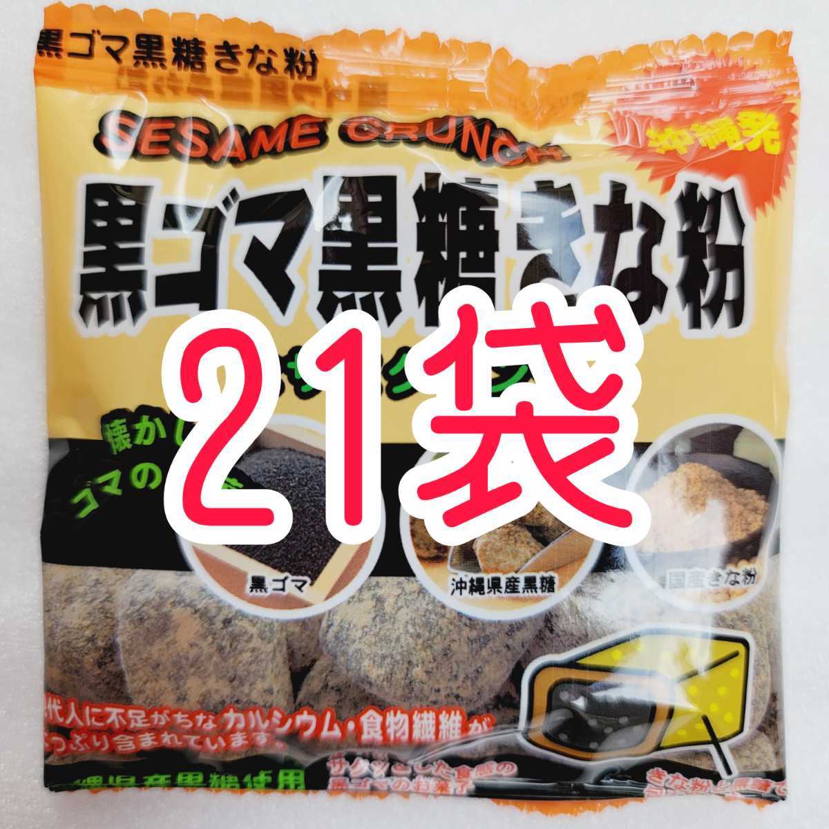 沖縄【黒ごま黒糖きな粉 21袋 セット】 詰め合わせ ＊ お菓子　黒ゴマ黒糖きな粉 沖縄限定_画像1