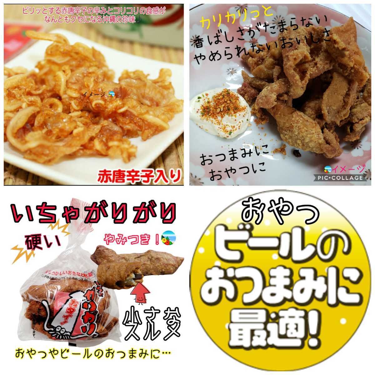 沖縄【とり皮・ミミガージャーキー・いちゃがりがり 】セット お菓子 おつまみ おやつ 駄菓子 珍味 鶏皮 揚げ　沖縄限定　詰め合わせ_画像2