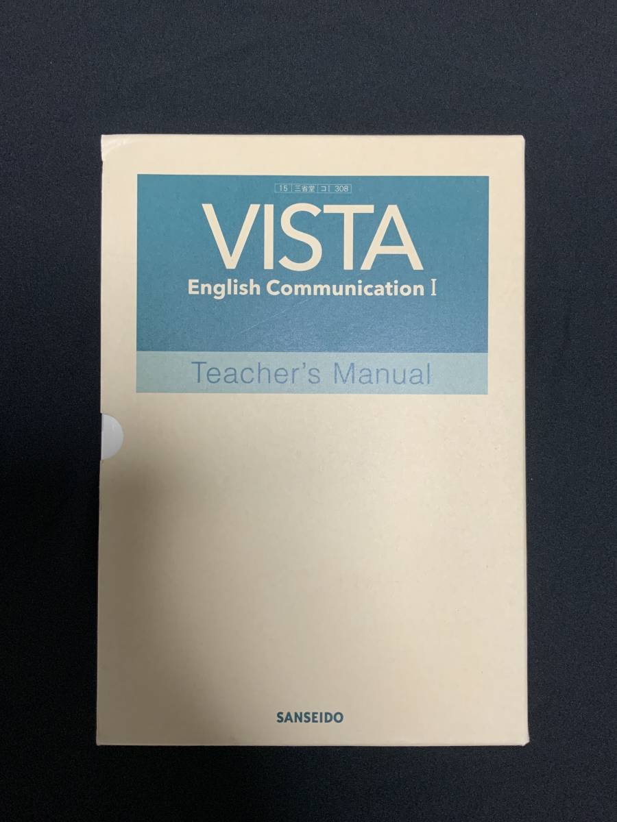 【希少】【入手困難】 三省堂「VISTA English Communication」教授資料/英語/語学/teachers manual/一式揃い