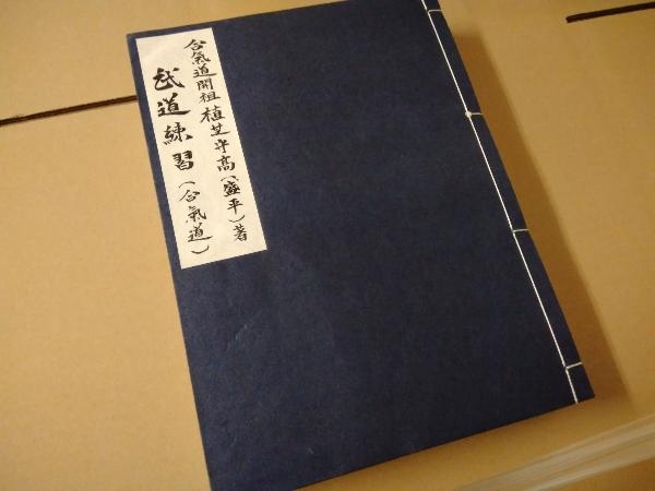 最も優遇 武道練習(合氣道) 合氣道開祖植芝守髙(盛平)著 合気道