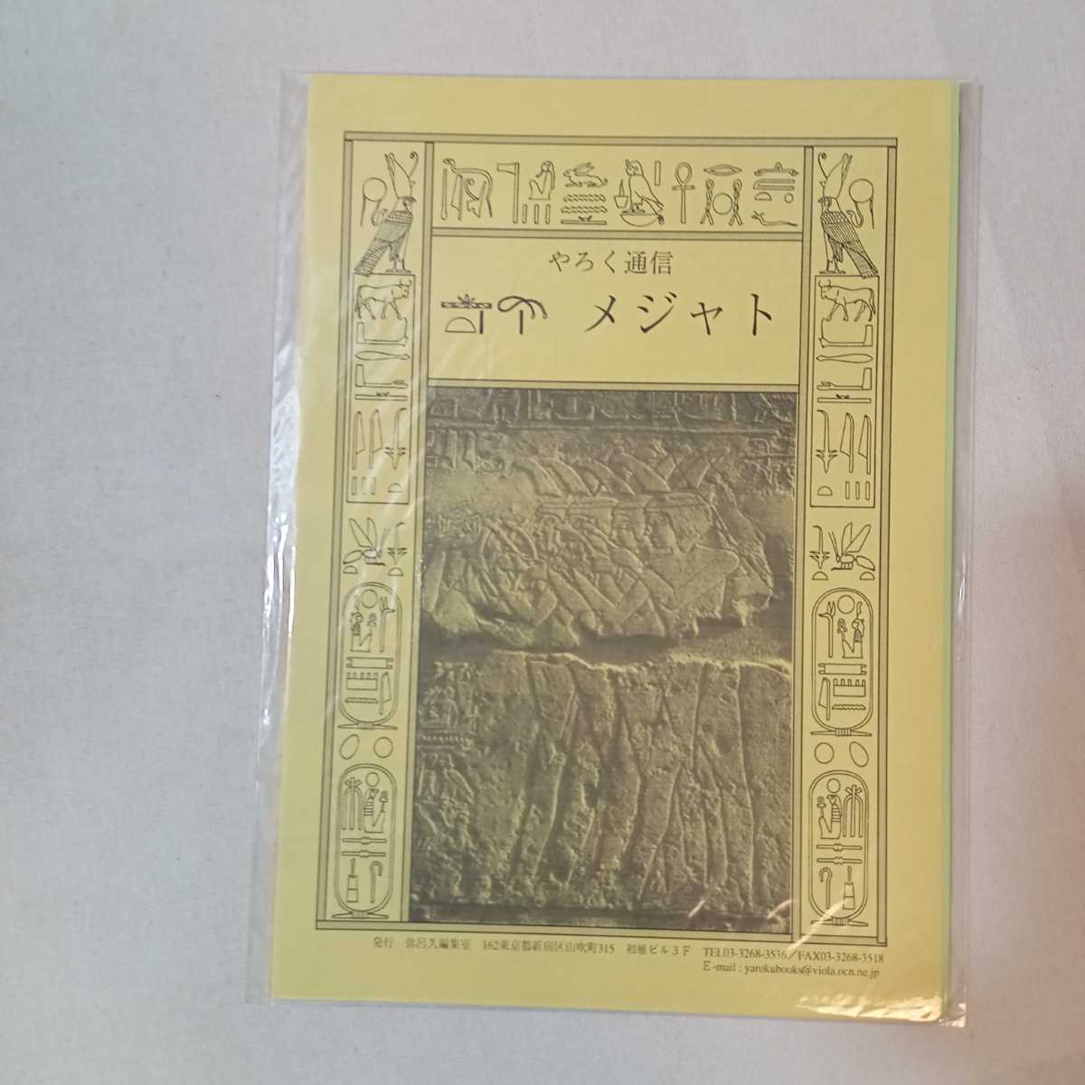 zaa-310♪チャレンジ!ヒエログリフ―古代エジプト象形文字 (Yaroku books) 単行本 2003/9/1 松本 弥 (著)