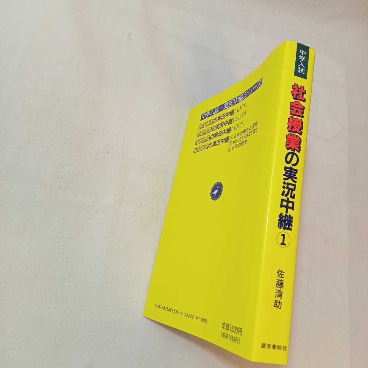 zaa-310♪社会授業の実況中継―中学入試 (1) 日本の国土と産業　単行本 1994/5/1 佐藤 清助 (著) 語学春秋社_画像2