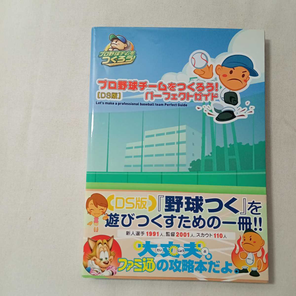 zaa-362♪プロ野球チームをつくろう! パーフェクトガイド 単行本（ソフトカバー） 2008/6/19 ファミ通書籍編集部 (著)