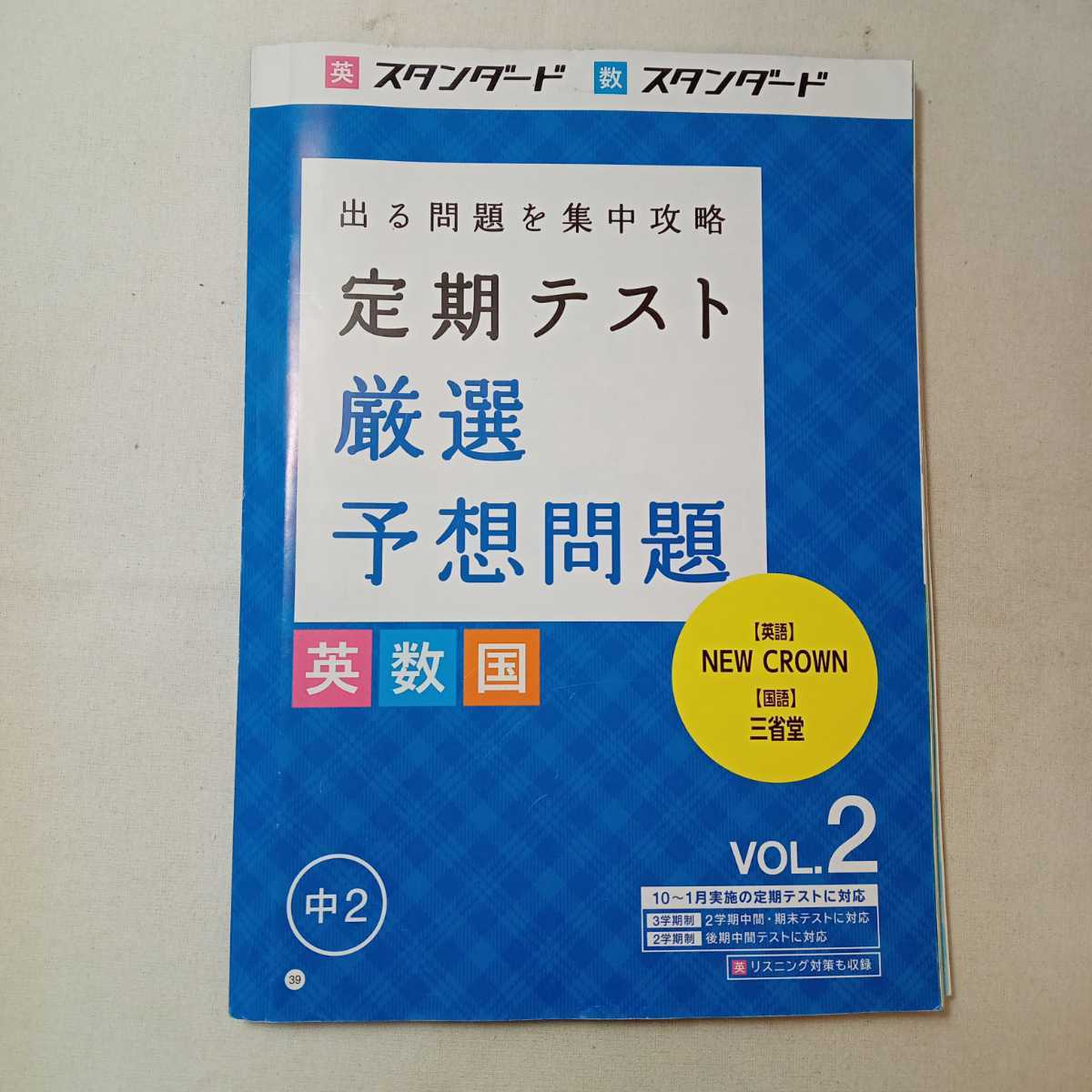 zaa-363♪進研ゼミ中学講座『定期テスト厳選予想問題』(数・英・国)Vol-① 4-9月+Vo② 10-1月+理科(年間活用)＋実技(年間活用)4冊セット