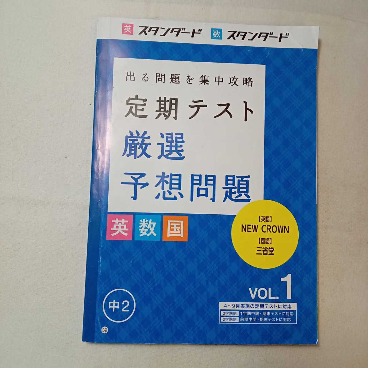 zaa-363♪進研ゼミ中学講座『定期テスト厳選予想問題』(数・英・国)Vol-① 4-9月+Vo② 10-1月+理科(年間活用)＋実技(年間活用)4冊セット