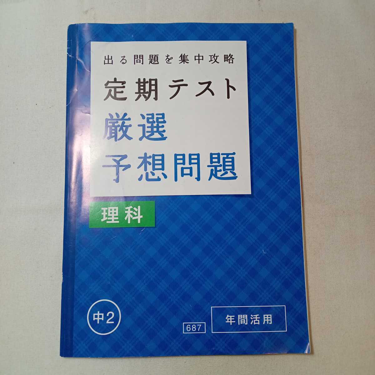 zaa-363♪進研ゼミ中学講座『定期テスト厳選予想問題』(数・英・国)Vol-① 4-9月+Vo② 10-1月+理科(年間活用)＋実技(年間活用)4冊セット