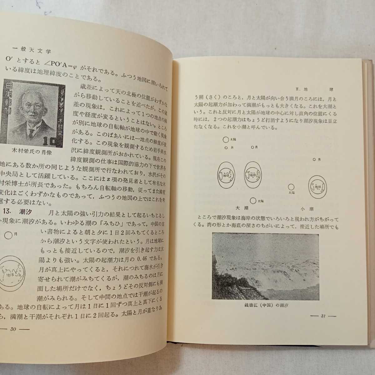 zaa-355♪一般天文学 　薮内 清 (著) 　恒星社厚生閣　単行本 1973/4/30