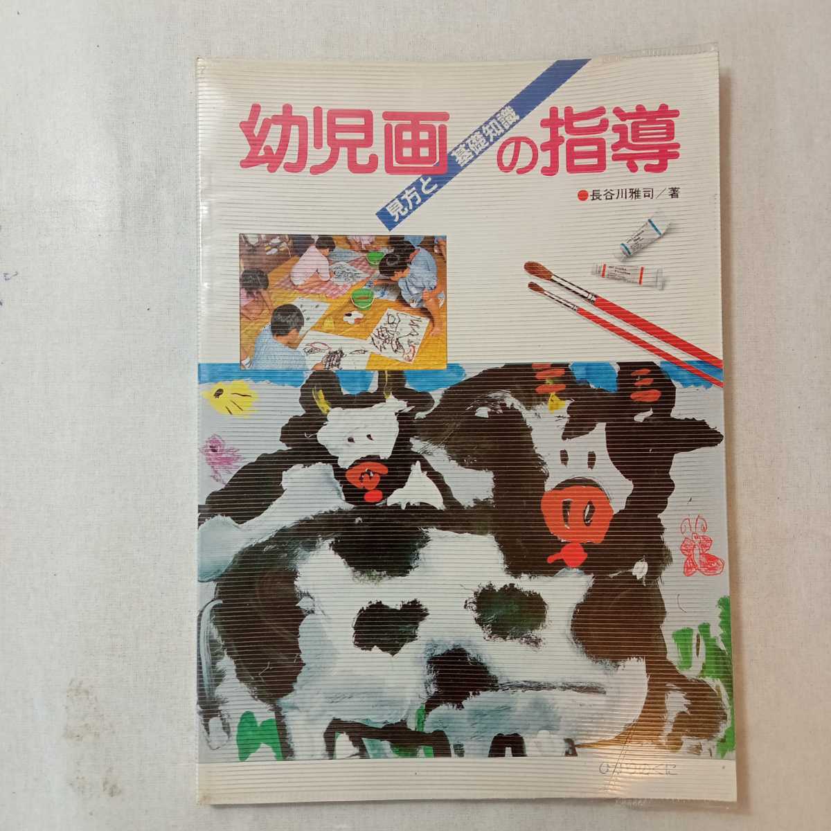 zaa-366♪幼児画の指導―見方と基礎知識 単行本 1986/5/1 長谷川 雅司 (著) ひかりのくに_画像1