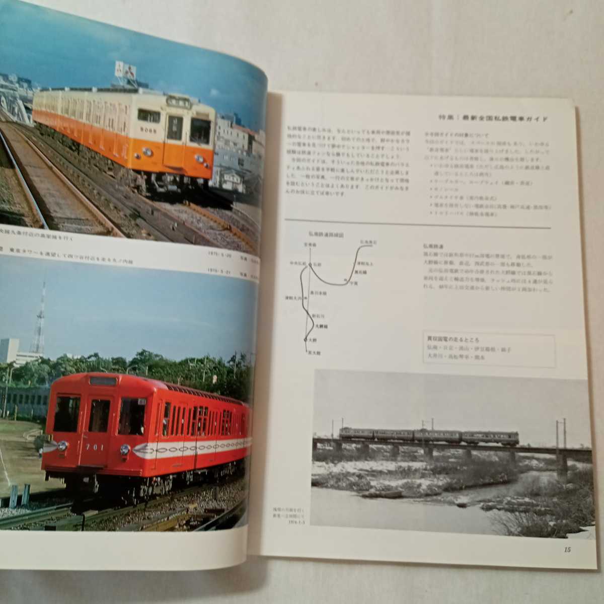 zaa-373♪鉄道ファン　1975年8月号 　特集　最新全国私鉄電車ガイド 