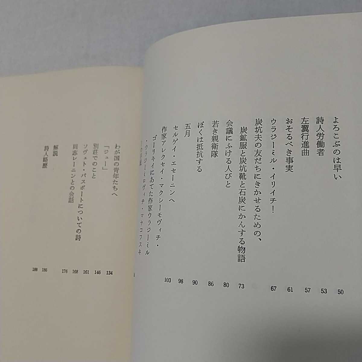 zaa-375 マヤコフスキー詩集 (世界現代詩集) 単行本 1977/5/1