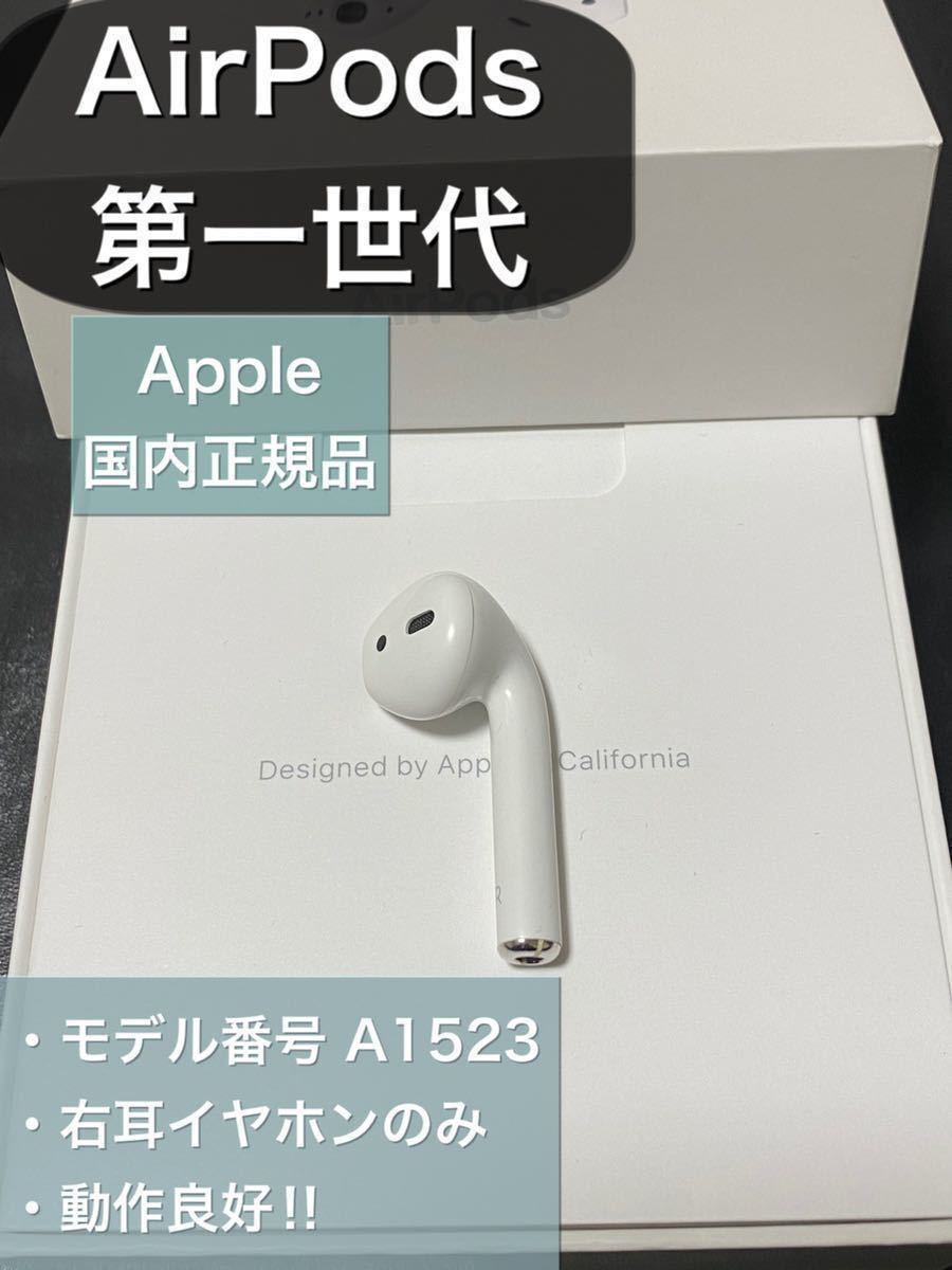 Apple AirPods 純正 第一世代 ケースと右耳 【SALE／103%OFF】