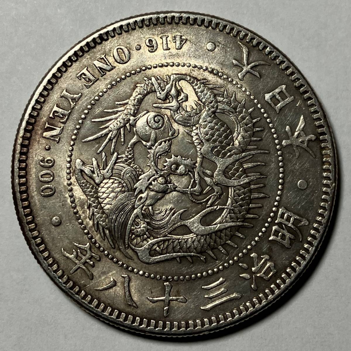 古銭 明治三十八年 新1円銀貨 明治38年//本物保証 当時モノ 美品 貴重