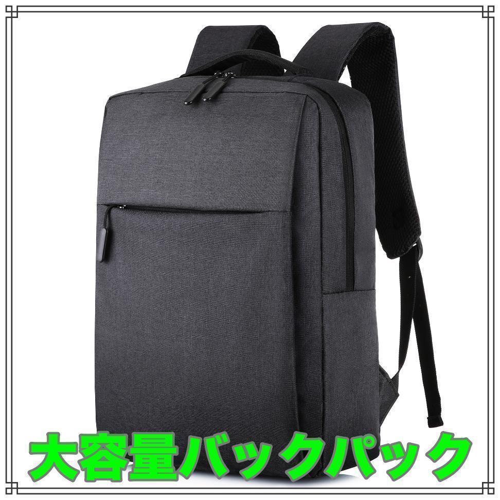 バックパック リュックサック 大容量 PC 通勤 通学 旅行 ブラック 新品_画像1