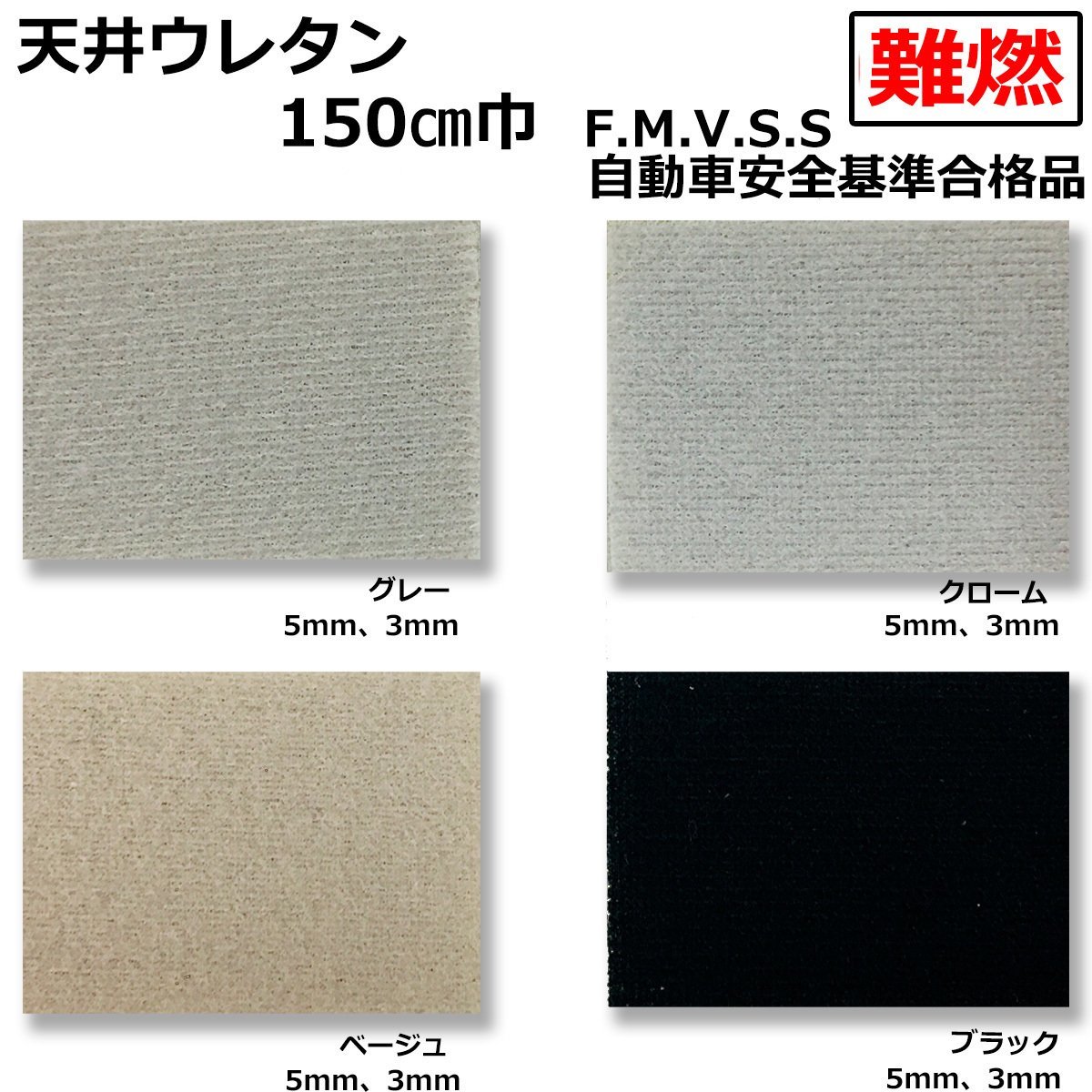 【CI】難燃自動車天井貼用ウレタンフォーム 【クローム】【厚み５mm】【巾150cm】天井たれ/天井落ち/内張り張替え/たるみ/ルーフライニン_画像10