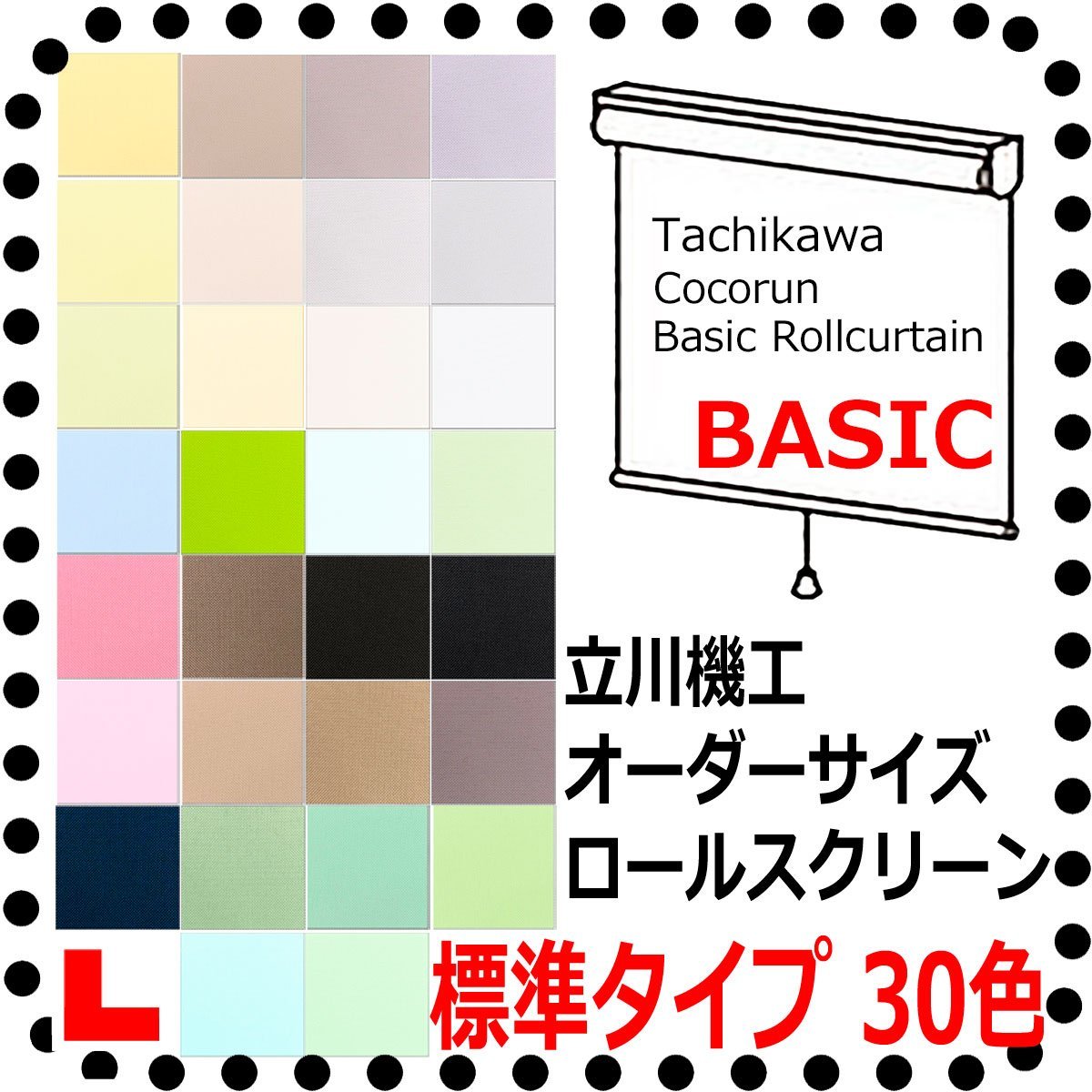 ◆ビックリ価格◆立川機工 オーダーロールスクリーン ３０色 ココルン BASIC 無地　標準タイプ　幅【91～135cm】X高さ【201～250cm】