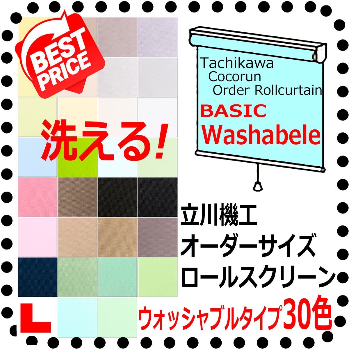 立川 オーダーロールカーテン ココルン BASIC 洗えるウォッシャブルタイプ 幅【91～135cm】X高さ【181～200cm】