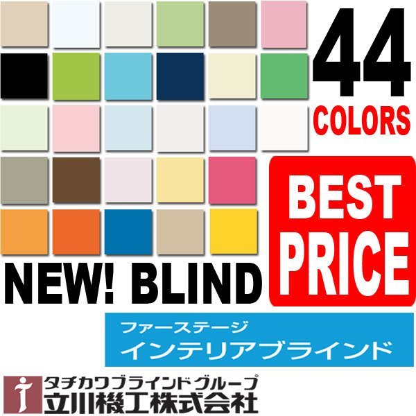 【送料込】 【タチカワ機工オーダーブラインド】【幅41~80cm×高さ141~160cm】オーダーサイズ1cm単位でご指定/巾25mm/立川機工ファーステージ ブラインド 【送料込】 【タチカワ機工オーダーブラインド】【幅41~80cm×高さ141~160cm】オーダーサイズ1cm単位でご指定/巾25mm/立川機工ファーステージ ブラインド