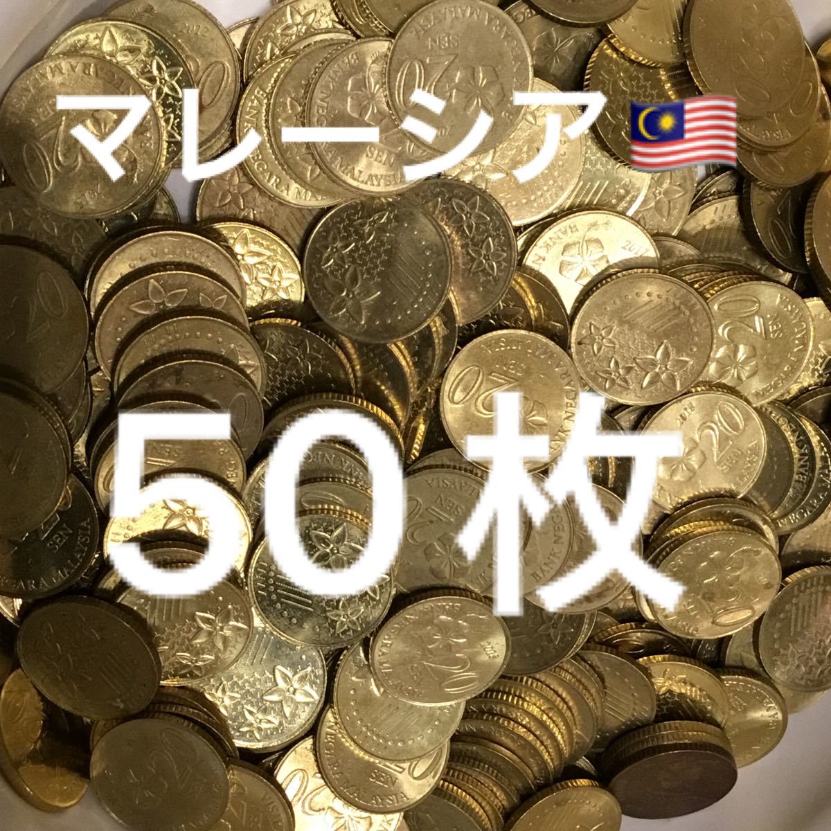 H120【マレーシア】20セント　硬貨　コイン　古銭　金色　ランダム50枚