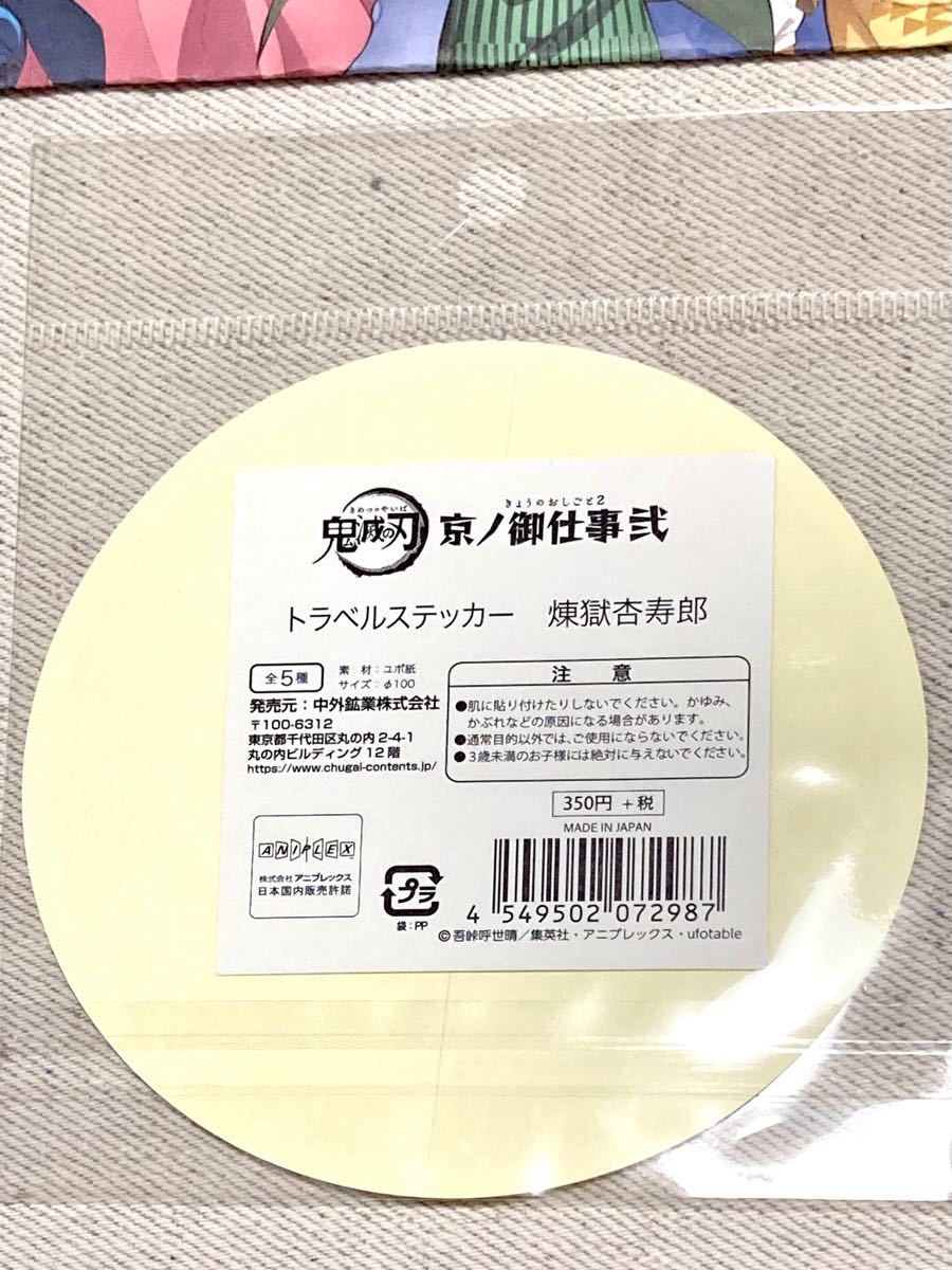 価格相談不可●鬼滅の刃 京ノ御仕事 弐 煉獄杏寿郎 トラベルステッカー 嵐山