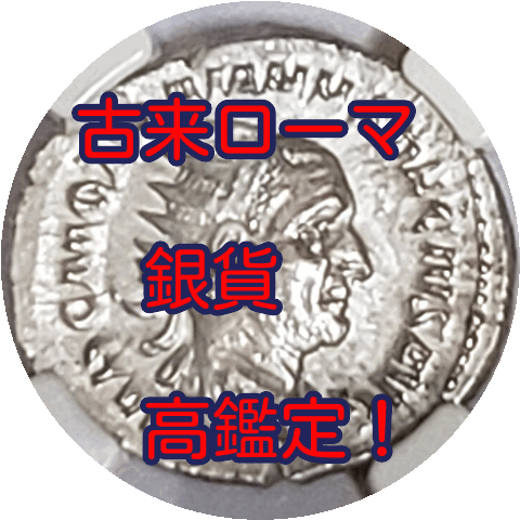古代ローマ】未流通コイン! 銀貨 ダブル・デナリウス トラヤヌス ...