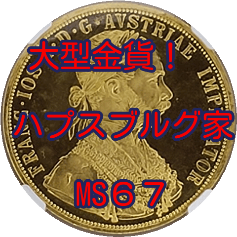 【大型金貨！】未流通 ハプスブルグ家 4ダカット フランツ・ヨーゼフ1世 オーストリア ハンガリー 帝国 1915年 MS67 NGC