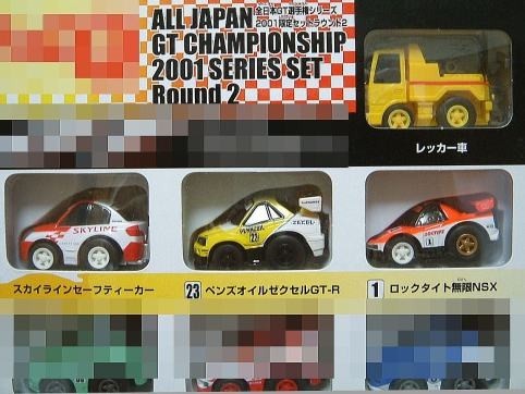 チョロQ 全日本GT選手権 シリーズ 2001限定セット ラウンド2（10台セット）_画像2