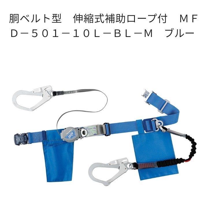 胴ベルト型安全帯（藤井電工）MFD―501―10L―BL―M（新規格適合） 道具